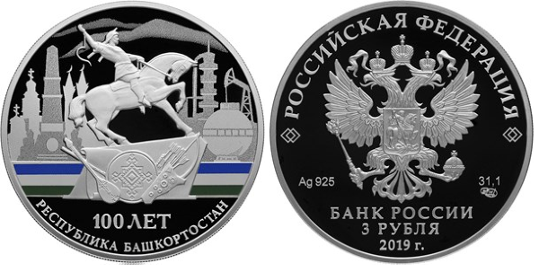 3 рубля 2019 год Республика Башкортостан