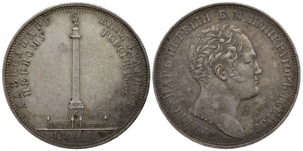 Россия, 1 рубль 1834 год, Александровская колонна