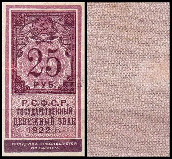 РСФСР 25 рублей 1922 P.150