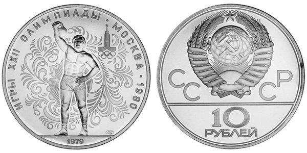 СССР 10 рублей 1979 года, «Олимпиада-80», поднятие гири, АЦ, серебро