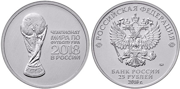 25 рублей 2018 год, ЧМ по футболу в России, ММД, 2 выпуск