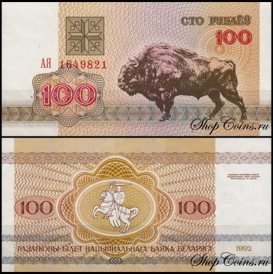 Беларусь 100 рублей 1992 (UNC Pick 8)