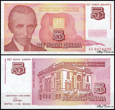 Югославия 5 динар 1994 (UNC Pick 146)
