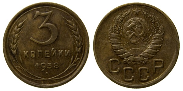 СССР, 3 копейки 1938 год