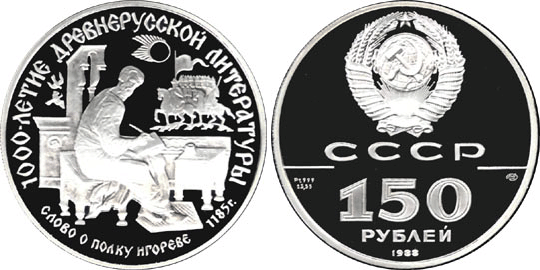 150 рублей 1988 г, Слово о полку Игореве, Пруф