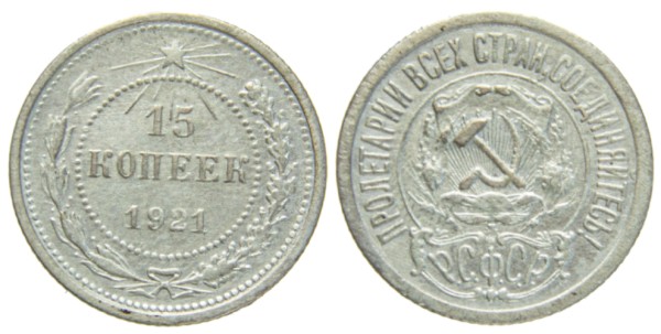 СССР 15 копеек 1921 год