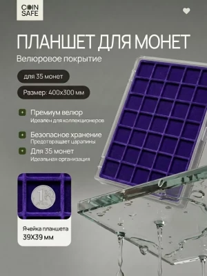 Планшет на 35 монет с ячейкой 39х39 мм, синий
