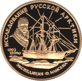 50 рублей 1995 г, Экспедиция Ф,Нансена, Золото ПРУФ