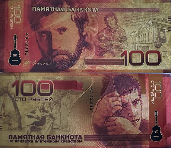 Сувенирная банкнота 100 рублей - Владимир Высоцкий, позолота, пластик