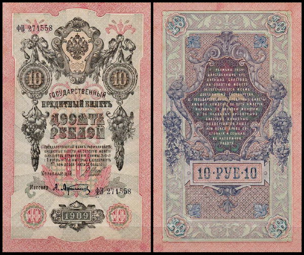 Россия 10 рублей 1909 (1914) P.11c Афанасьев