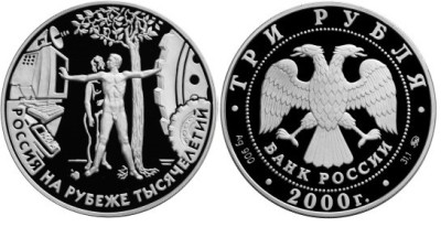 3 рубля 2000 г Человек в современном мире