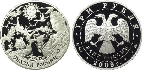 3 рубля 2009 г Сказки народов России
