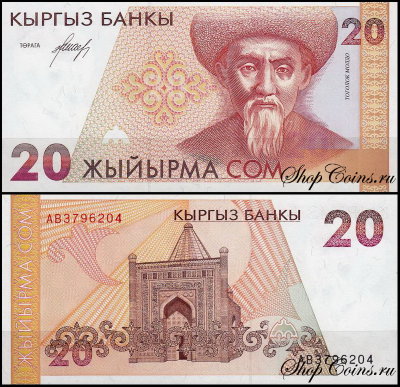 Киргизия 20 сом 1994 (UNC Pick 10)