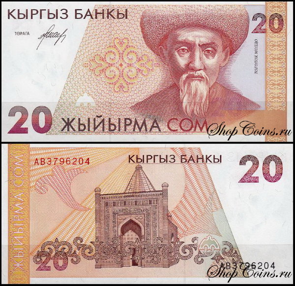 Киргизия 20 сом 1994 (UNC Pick 10)