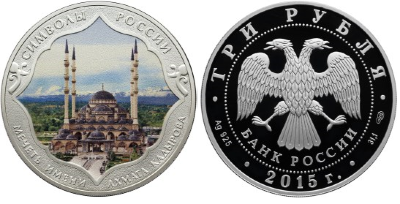 3 рубля 2015 Символы России -  Мечеть имени Ахмата Кадырова, цветная