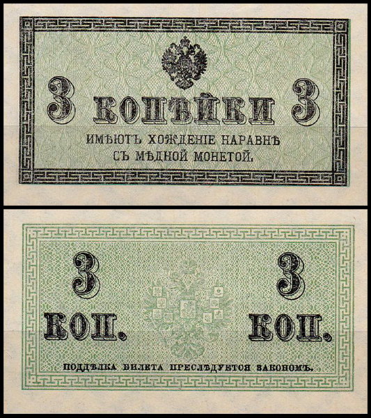 Россия 3 копейки ND(1915) P.26
