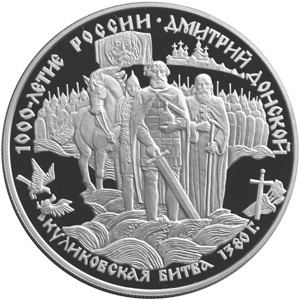 25 рублей 1996 Дмитрий Донской