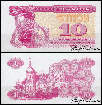 Украина 10 карбованцев 1991 (UNC Pick 84)