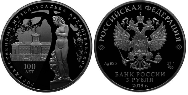 3 рубля 2019 год музей-усадьба - Архангельское
