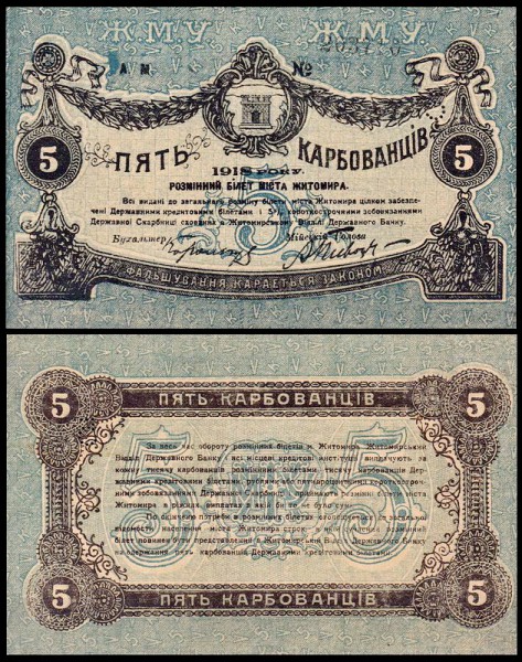 Житомир 5 карбованцев 1918 P.S343