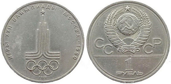 СССР 1 рубль 1977 год, Олимпиада-80, Эмблема