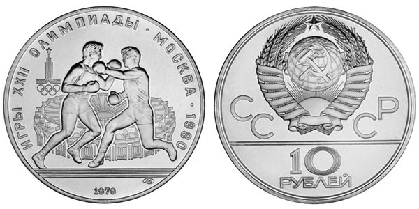 СССР 10 рублей 1979 года, «Олимпиада-80», бокс, АЦ, серебро