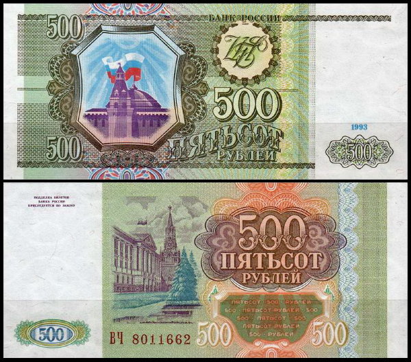 Россия 500 рублей 1993 P.256