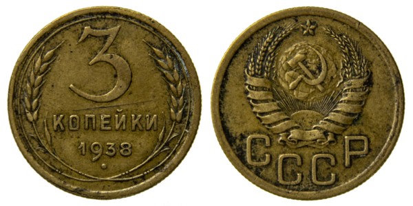 СССР, 3 копейки 1938 год