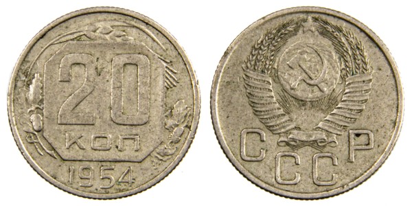 СССР 20 копеек 1954 год