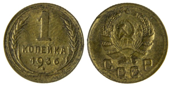 СССР, 1 копейка 1936 год