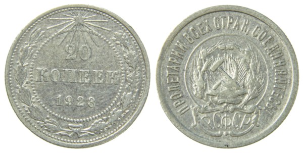 СССР 20 копеек 1923 год