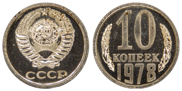 СССР 10 копеек 1978 год