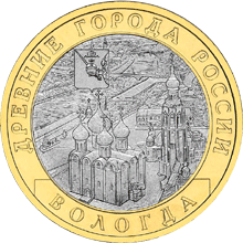 10 рублей 2007 год, Вологда, СПМД