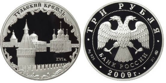 3 рубля 2009 г Тульский кремль