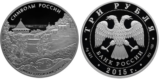3 рубля 2015 Символы России - Нижегородский кремль