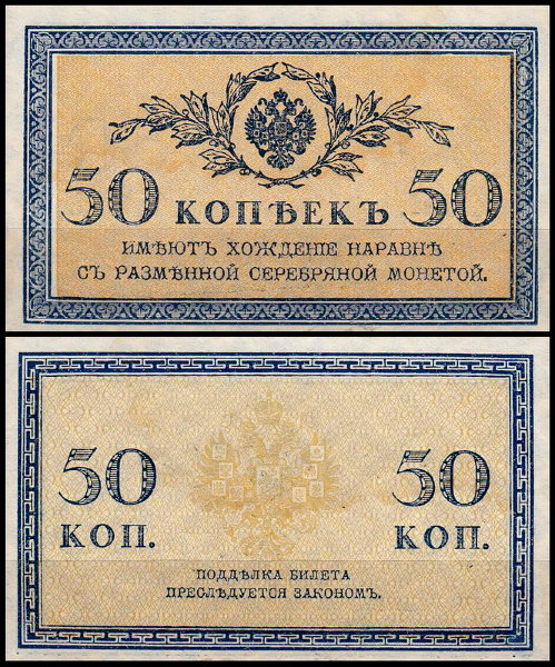 Россия 50 копеек ND(1915) P.31