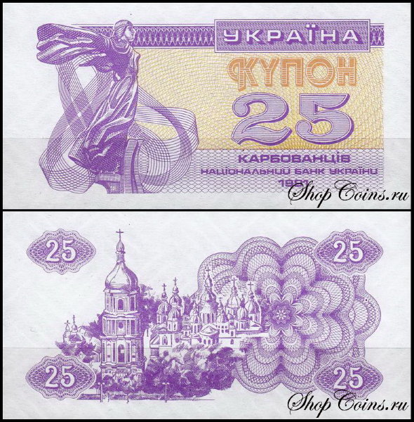 Украина 25 карбованцев 1991 (UNC Pick 85)