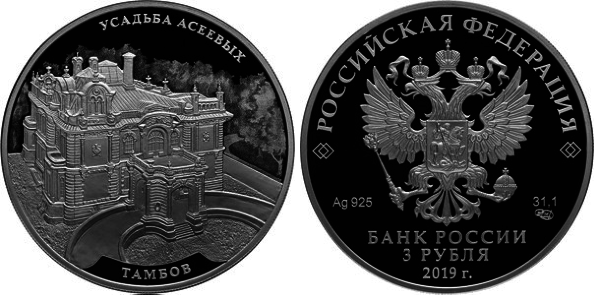 3 рубля 2019 год Усадьба Асеевых