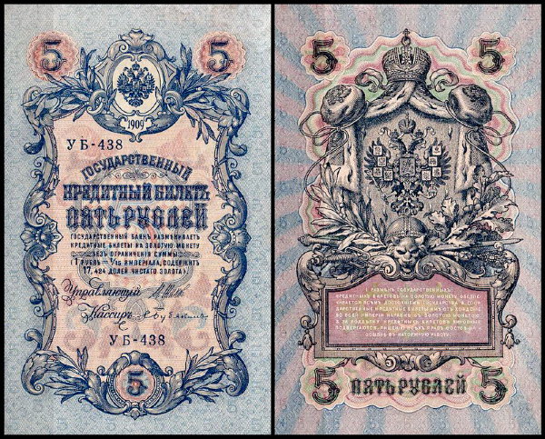 Россия 5 рублей 1909 (1917) P.35 Бубякин