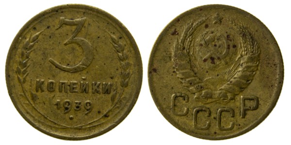 СССР, 3 копейки 1939 год,