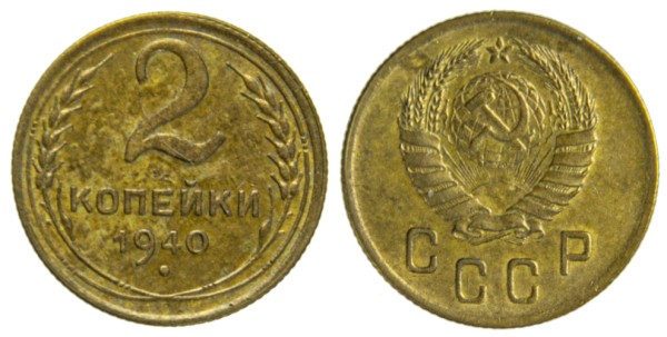 СССР, 2 копейки 1940 год