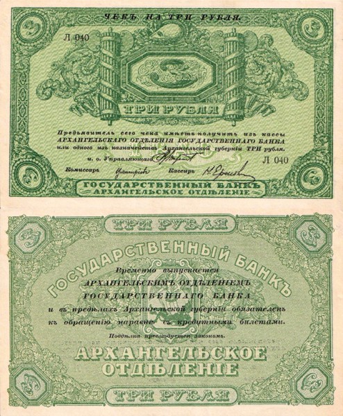 Архангельск 3 рубля 1918