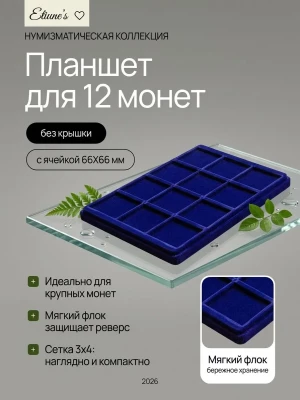 Планшет на 12 монет с ячейкой 66х66 мм, Синий