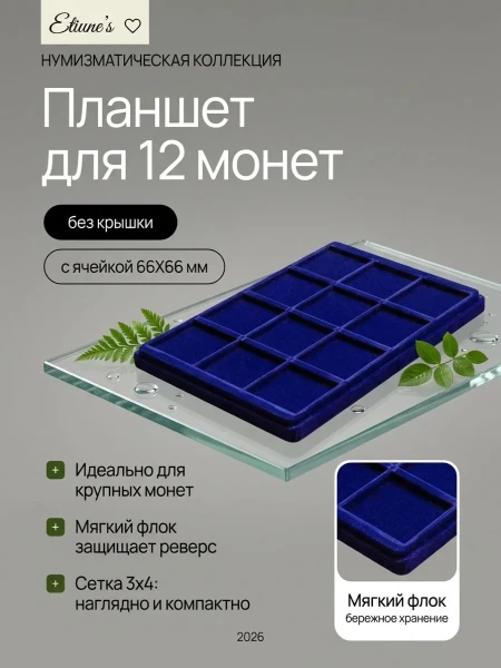 Планшет на 12 монет с ячейкой 66х66 мм, Синий купить в Shopcoins.ru