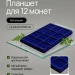 Планшет на 12 монет с ячейкой 66х66 мм, Синий купить в Shopcoins.ru