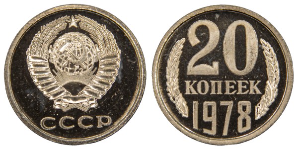 СССР 20 копеек 1978 год