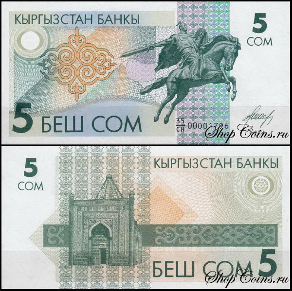 Киргизия 5 сом 1993 (UNC Pick 5)