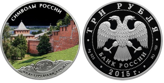 3 рубля 2015 Символы России - Нижегородский кремль, цветная