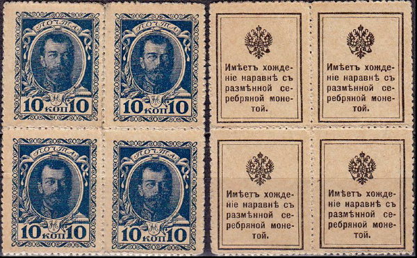 Россия 10 копеек ND(1915) P.21