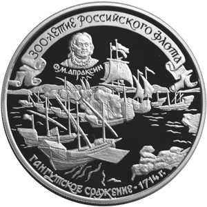 25 рублей 1996 300-летие Российского флота - Гангутское сражение 1714 года
